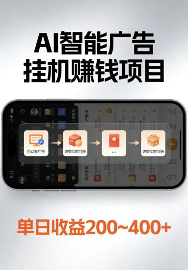 AI智能挂机看广告,每日稳定收益200-400+_生财有道创业网-生财有道