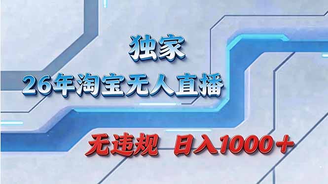 （17693期）拒绝死工资！淘宝无人直播，让你睡觉都在进账_生财有道创业项目网-生财有道
