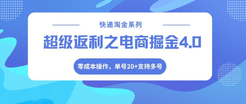 快递淘金系列;超级返利之电商掘金4.0,零成本操作,单号20+支持多号_生财有道创业网-生财有道