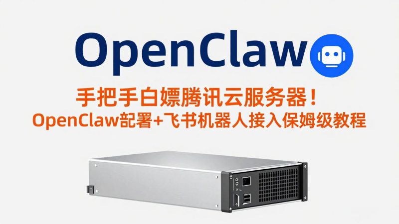 （17556期）手把手白嫖腾讯云服务器！OpenClaw部署+飞书机器人接入保姆级教程_生财有道创业项目网-生财有道
