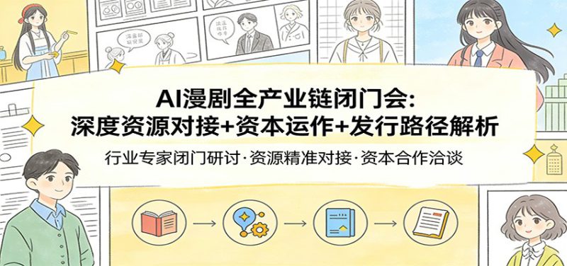 AI漫剧全产业链闭门会：深度资源对接+资本运作+发行路径解析_生财有道创业网-生财有道