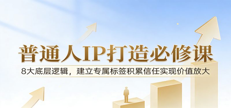 付费文章：普通人IP打造必修课，8大底层逻辑，建立专属标签积累信任实现价值放大_生财有道创业网-生财有道