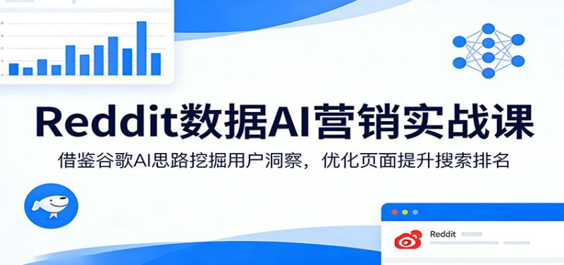 Reddit数据AI营销实战课：借鉴谷歌AI思路挖掘用户洞察，优化页面提升搜索排名_生财有道创业网-生财有道