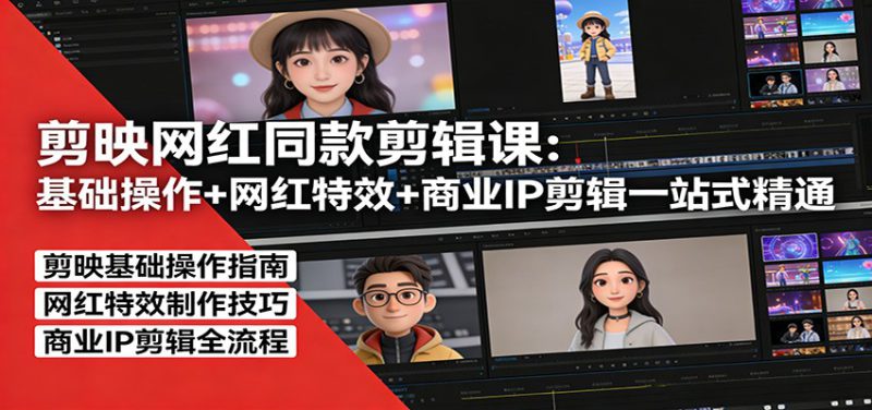 剪映网红同款剪辑：基础操作+网红特效+商业IP剪辑一站式精通_生财有道创业网-生财有道