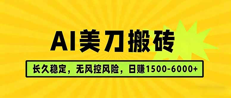 （17820期）AI美刀搬砖项目 | 日入1500-6000元 | 长久稳运行 | 实地可考察 | 长线项目_生财有道创业项目网-生财有道