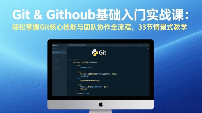 （17559期）Git & GitHub基础入门实战课：轻松掌握Git核心技能与团队协作全流程，33节情景式教学_生财有道创业项目网-生财有道