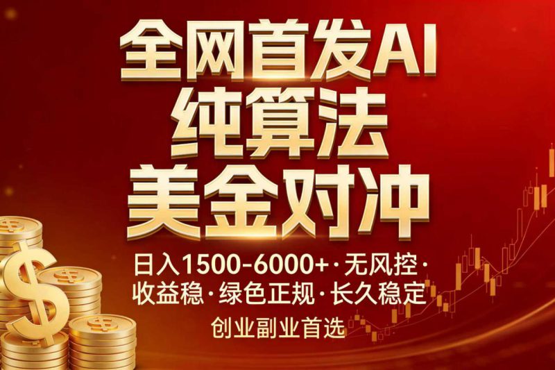 （17506期）全网首发项目！AI美金算法对冲，日入2000-6000+，稳定长效0风险，彻底告别996，创业、副业逆..._生财有道创业项目网-生财有道
