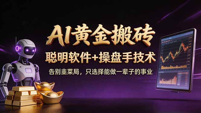 （17792期）A1黄金搬砖 聪明软件+操盘手技术 告别韭菜局，小白也可以轻松上手日赚50-100U_生财有道创业项目网-生财有道