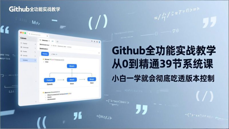 (17501期)GitHub-全功能实战教学,从0到精通39节系统课,小白一学就会彻底吃透版本控制_生财有道创业项目网-生财有道