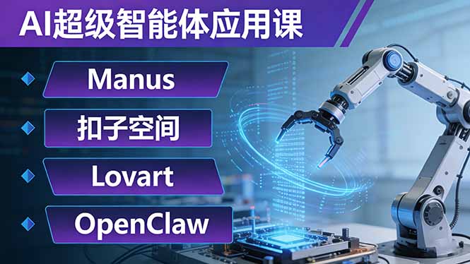 （17635期）AI超级智能体应用课：Manus+扣子空间+Lovart+OpenClaw，用AI智能体实现自动化复杂任务_生财有道创业项目网-生财有道