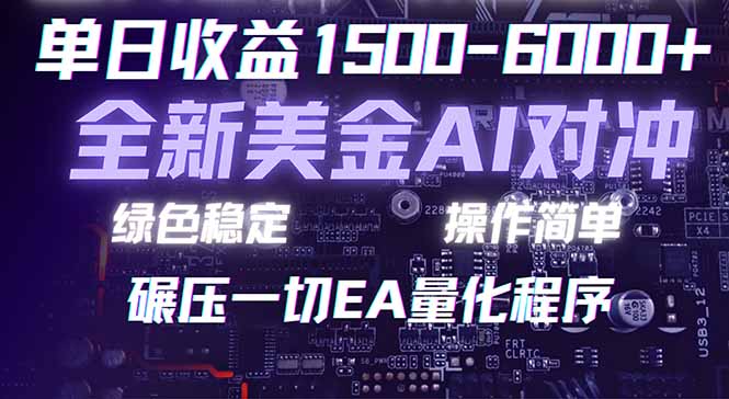 （17543期）2026 全新美金对冲项目，不套平台赠金，不封号，纯算法对冲，日入 1500-6000+_生财有道创业项目网-生财有道