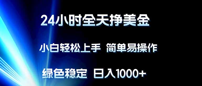 （17557期）24小时全天挣美金，小白轻松上手，简单易操作，绿色稳定，日入1000+_生财有道创业项目网-生财有道