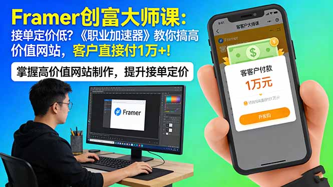(17782期)Framer 创富大师课:接单定价低?《职业加速器》教你搞高价值网站,客户直接付 1 万 +_生财有道创业项目网-生财有道