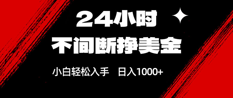 (17531期)24小时不间断挣美金,小白轻松上手,日入1000+_生财有道创业项目网-生财有道
