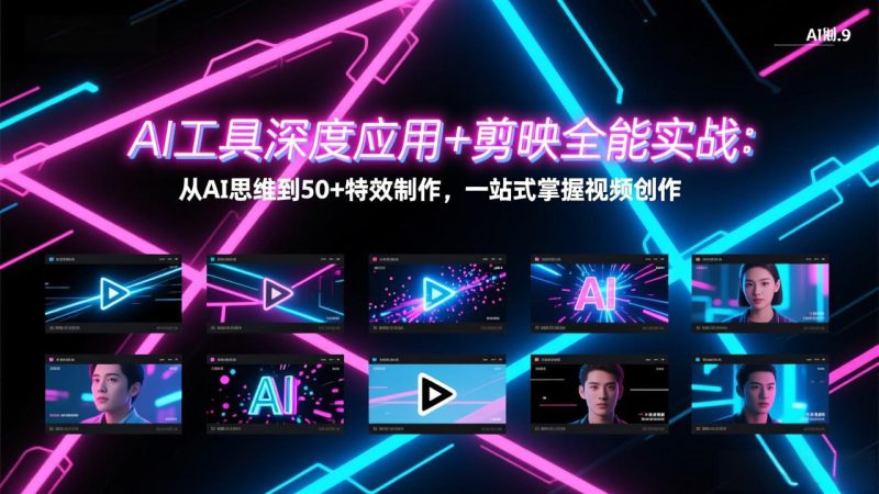 （17545期）AI工具深度应用+剪映全能实战：从AI思维到50+特效制作，一站式掌握视频创作_生财有道创业项目网-生财有道