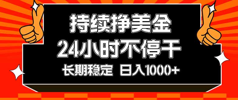 (17669期)持续赚美金,24小时不停干,长期稳定,日入1000+_生财有道创业项目网-生财有道