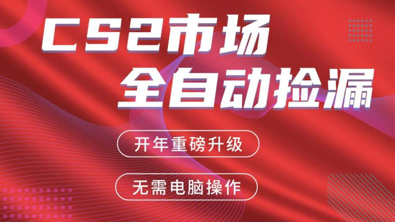 交易平台自动捡漏赚米，蓝海市场，手机即可完成所有操作，稳定每日300+_生财有道创业网-生财有道