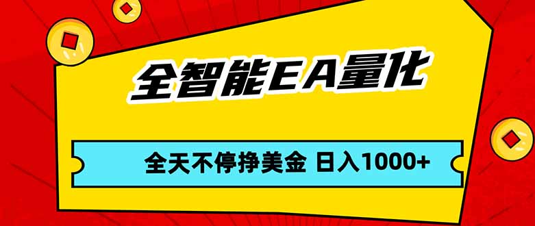 (17813期)全智能EA量化,全天不间断挣美金,,小白轻松操作,日入1000+_生财有道创业项目网-生财有道