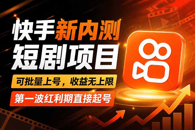 （17832期）快手最新短剧玩法，零操作无脑上号，收益无上限，新手也能轻松上车_生财有道创业项目网-生财有道