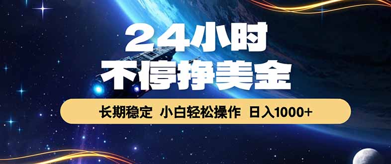 （17696期）24小时不停挣美金，长期稳定，绿色稳定，日入1000+_生财有道创业项目网-生财有道