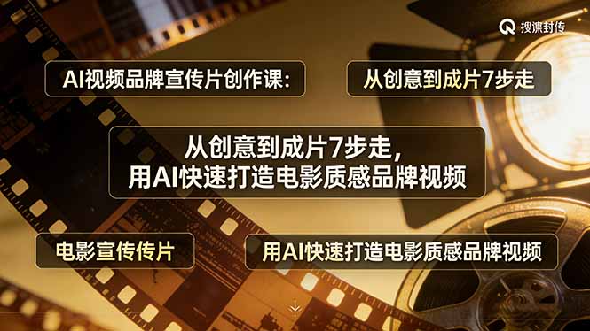 （17697期）AI视频品牌宣传片创作课：从创意到成片7步走，用AI快速打造电影质感品牌视频_生财有道创业项目网-生财有道