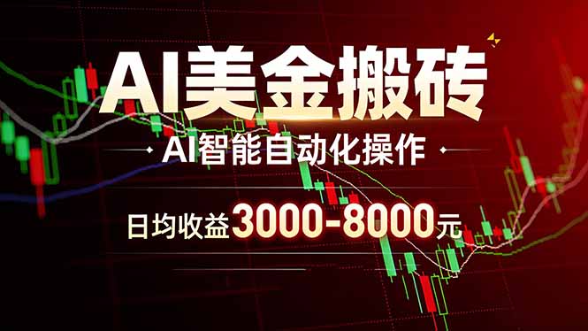 (17740期)AI美金搬砖项目 | 日入3000-8000元 | 实地可考察 | 主业副业增收首选_生财有道创业项目网-生财有道