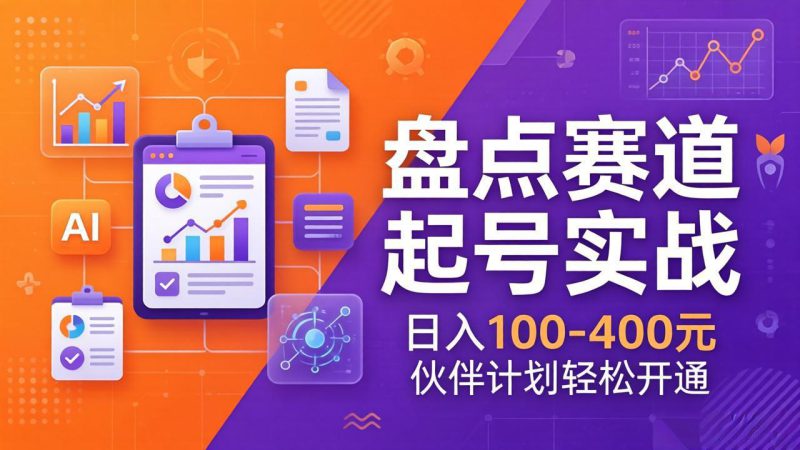 （17722期）TOP盘点赛道起号实战：十大系列+AI文案+高清剪辑，日入100-400元伙伴计划轻松开通_生财有道创业项目网-生财有道