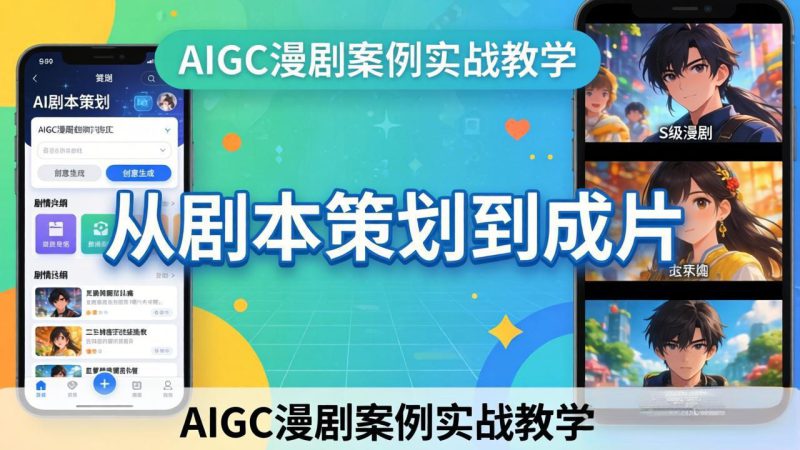 (17817期)AIGC漫剧案例实战教学:从剧本策划到成片,手把手教学员用AI完成S级漫剧创作_生财有道创业项目网-生财有道