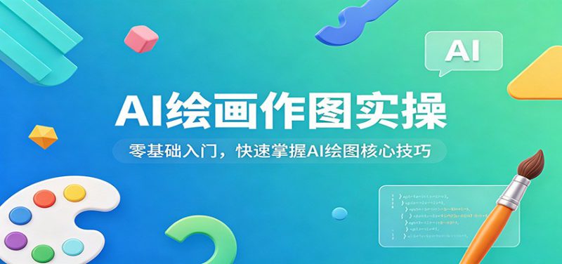AI绘画作图实操:零基础入门,快速掌握AI绘图核心技巧_生财有道创业网-生财有道