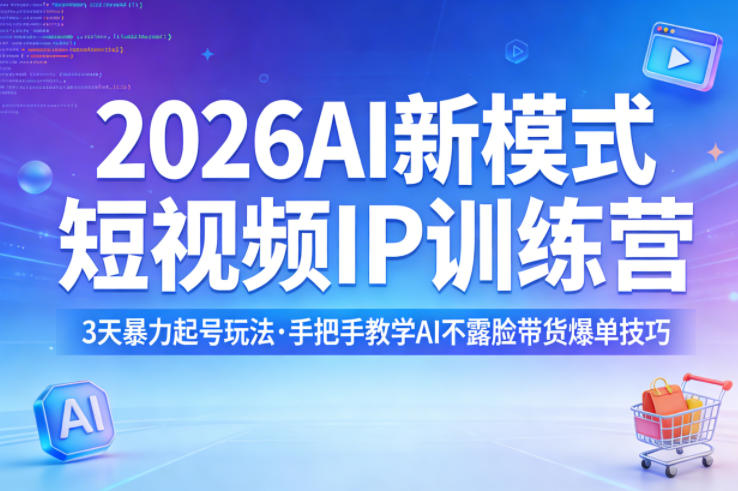 2026AI新模式短视频IP训练营，3天暴力起号玩法，手把手教学AI不露脸带货爆单技巧——生财有道创业项目网-生财有道