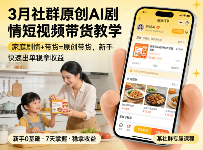 3月某社群原创AI剧情短视频带货教学,家庭剧情+带货=原创带货,新手也能快速出单稳拿收益——生财有道创业项目网-生财有道