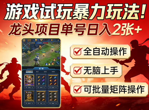 游戏试玩暴力玩法!龙头项目单号日入200+,全自动操作无脑上手,可批量矩阵操作【揭秘】——生财有道创业项目网-生财有道