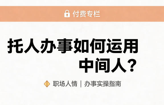某公众号付费文章：托人办事如何运用中间人？——生财有道创业项目网-生财有道