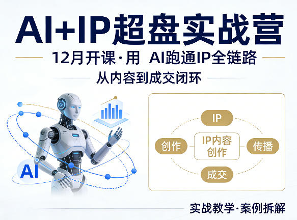 格掌门AI+IP超盘实战营，12月的课，用AI跑通IP全链路，从内容到成交闭环——生财有道创业项目网-生财有道