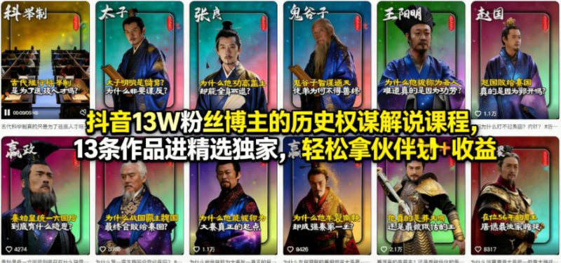 抖音13W粉丝博主的历史权谋解说课程，13条作品进精选独家，轻松拿伙伴计划+精选独家收益——生财有道创业项目网-生财有道