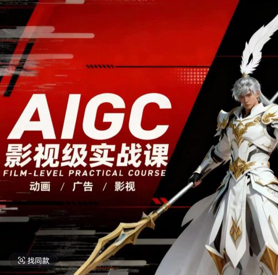 AIGC影视级实战课，动画-广告-影视，​商业落地攻略+影视案例拆解——生财有道创业项目网-生财有道