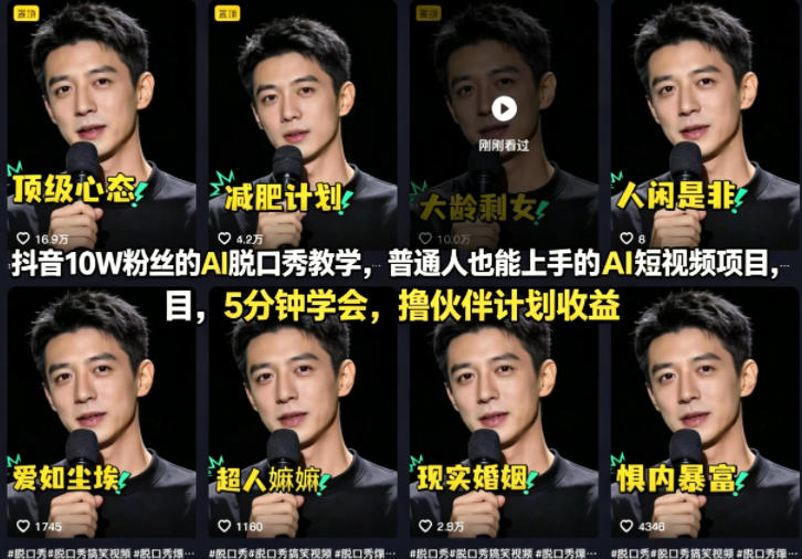 抖音10W粉丝的AI脱口秀教学，普通人也能上手的AI短视频项目，5分钟学会，撸伙伴计划收益——生财有道创业项目网-生财有道