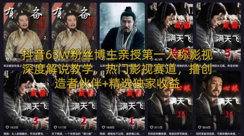 抖音63W粉丝博主亲授第一人称影视深度解说教学,热门影视赛道,撸创造者伙伴+精选独家收益——生财有道创业项目网-生财有道