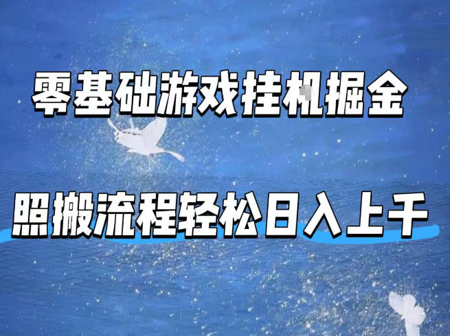 零基础游戏挂G掘金,全自动无需人工手动,照搬流程轻松日入上千【揭秘】——生财有道创业项目网-生财有道