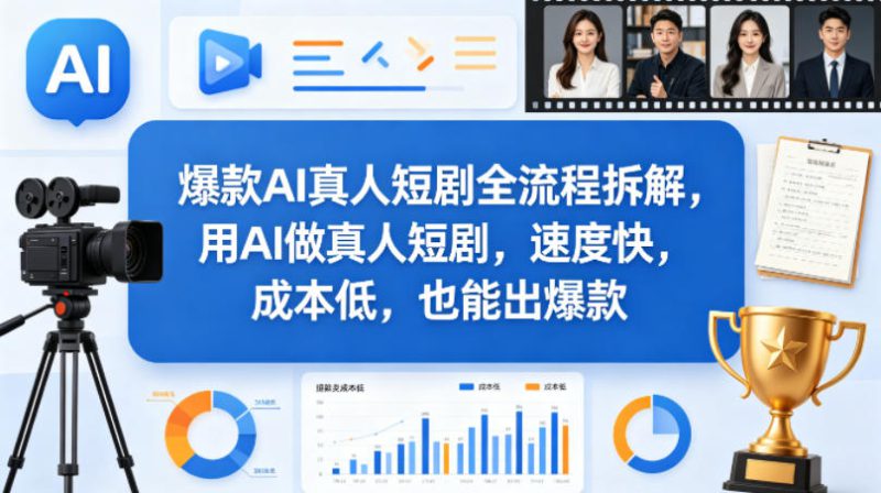 爆款AI真人短剧全流程拆解，用AI做真人短剧，速度快，成本低，也能出爆款——生财有道创业项目网-生财有道