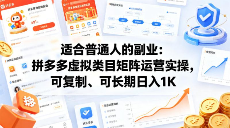 适合普通人的副业：拼多多虚拟类目矩阵运营实操，可复制、可长期日入1K【揭秘】——生财有道创业项目网-生财有道
