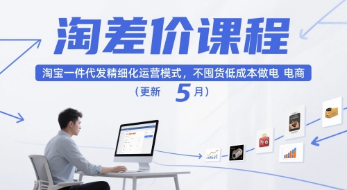 淘差价课程,淘宝一件代发精细化运营模式,不囤货低成本做电商(更新26年4月)——生财有道创业项目网-生财有道