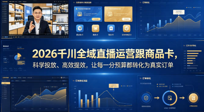 2026千川全域直播运营跟商品卡，科学投放、高效提效，让每一分预算都转化为真实订单——生财有道创业项目网-生财有道