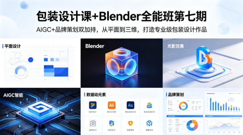 包装设计课+Blender全能班第七期，AIGC+品牌策划双加持，从平面到三维，打造专业级包装设计作品——生财有道创业项目网-生财有道
