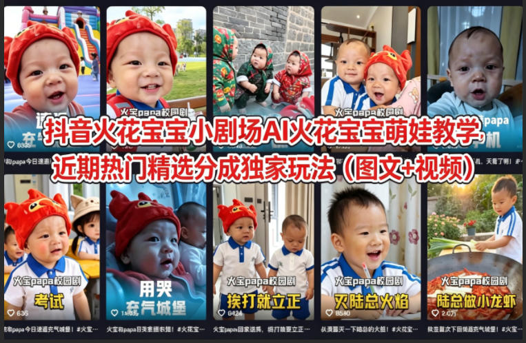 抖音火花宝宝小剧场AI火花宝宝萌娃教学，近期热门精选分成独家玩法（图文+视频）——生财有道创业项目网-生财有道