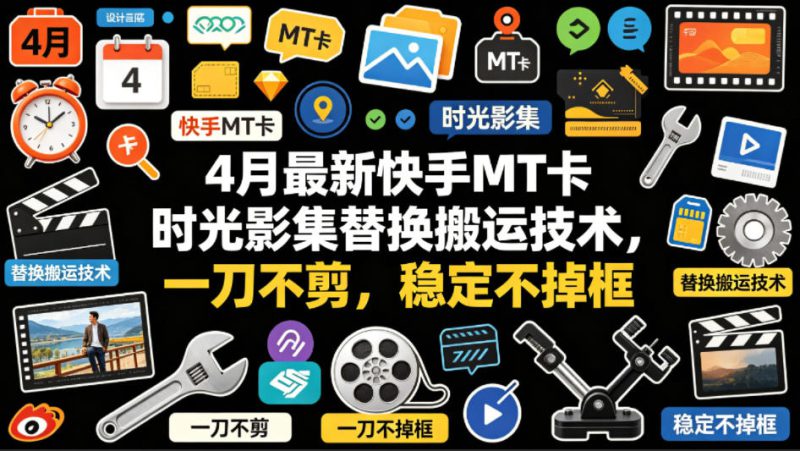 4月最新快手MT卡时光影集替换搬运技术，一刀不剪，稳定不掉框——生财有道创业项目网-生财有道