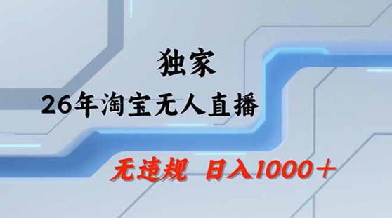 2026最新技术淘宝无人直播带货教学，不封号，不违规，公+私玩法，操作简单，日入1k+【揭秘】——生财有道创业项目网-生财有道