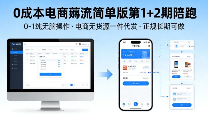 0成本电商薅流简单版第1+2期陪跑，0-1纯无脑操作，电商无货源一件代发，正规长期可做——生财有道创业项目网-生财有道
