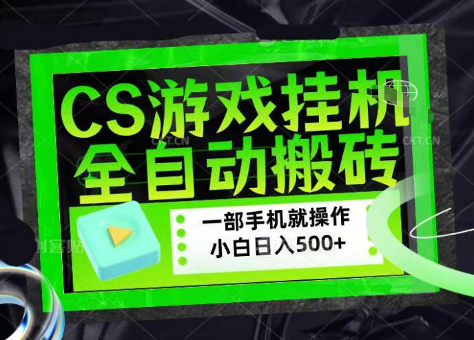 CSGO游戏挂G捡漏搬砖，超稳定的项目，带领1000+小白实现日入500+，数据可视频验证【揭秘】——生财有道创业项目网-生财有道