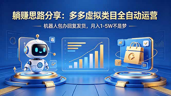 （18250期）躺赚思路分享：多多虚拟类目全自动运营，机器人包办回复发货，月入 1-5W 不是梦_生财有道创业项目网-生财有道